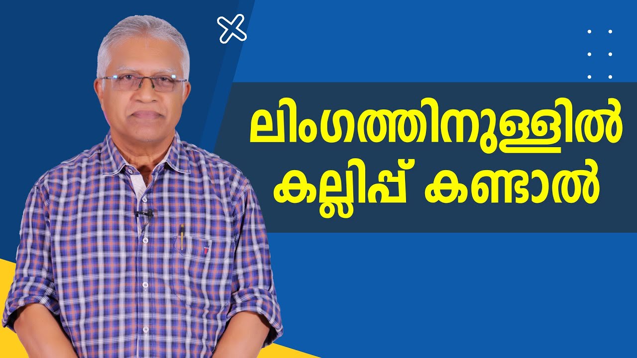ലിംഗത്തിനുള്ളിൽ കല്ലിപ്പ് കണ്ടാൽ