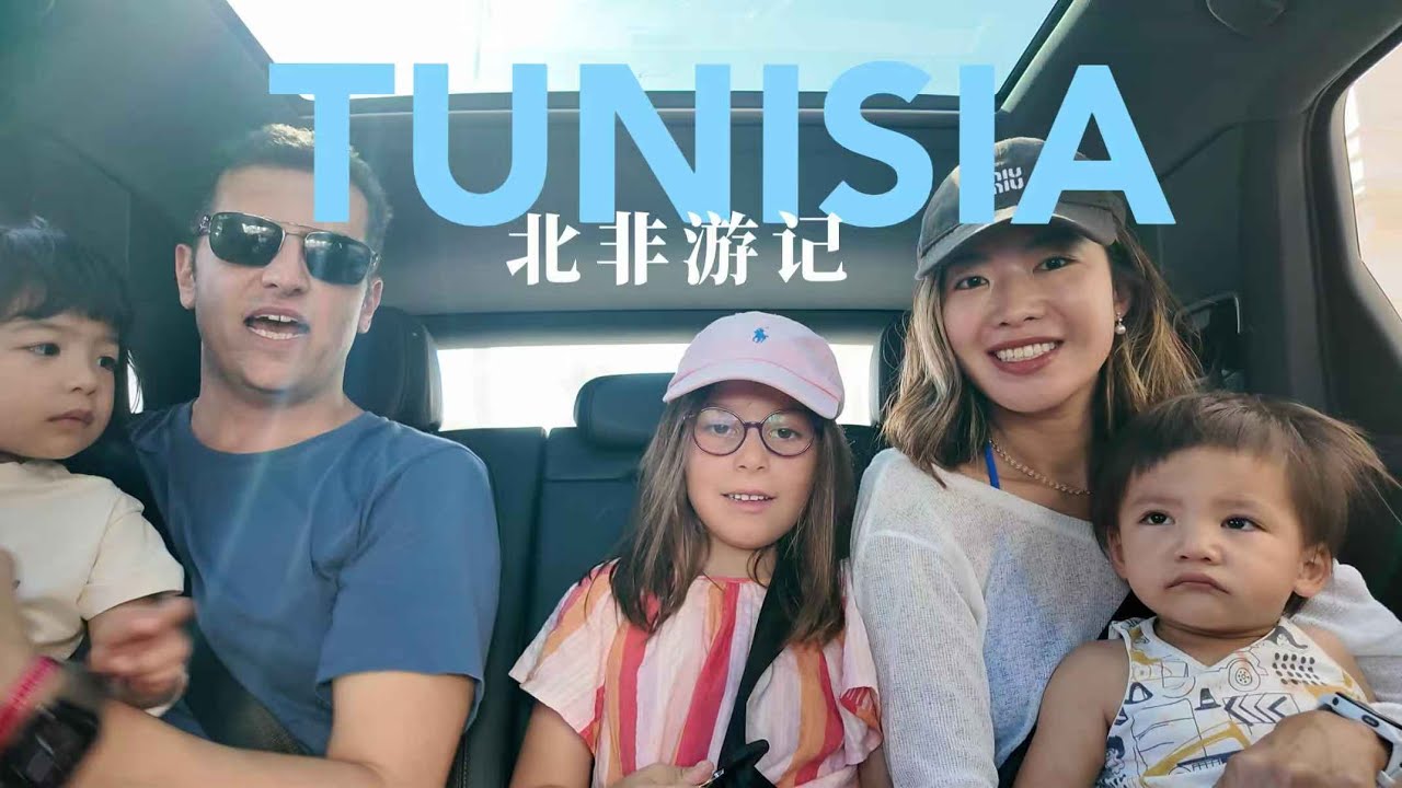Ep.108 突尼斯探亲，重访你长大的地方