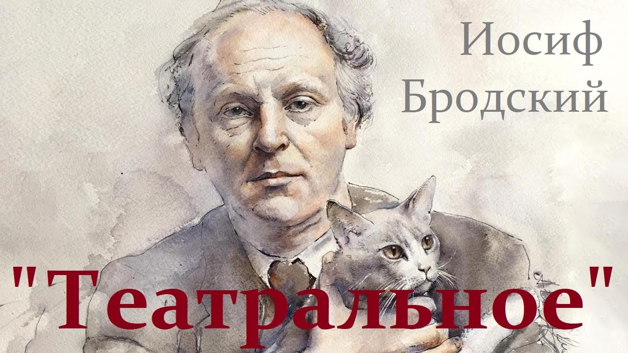 Иосиф Бродский 