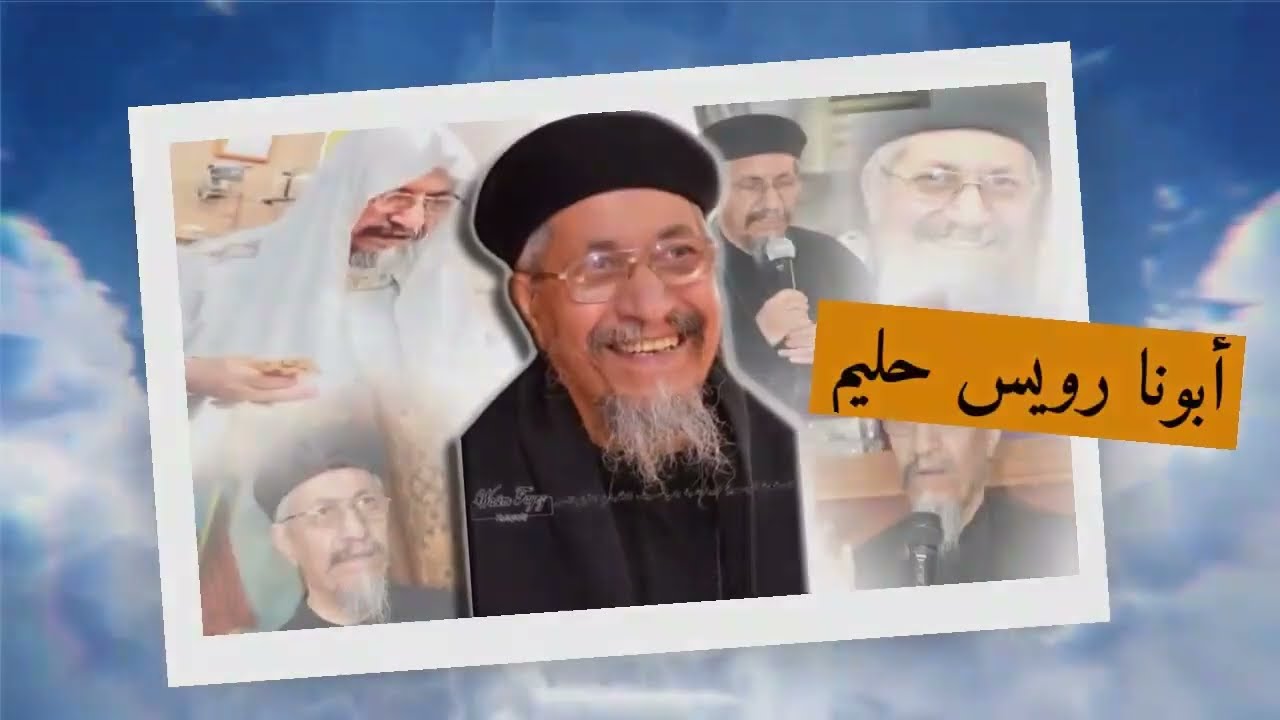 ميدلي عيد رسامة المتنيح القمص رويس حليم