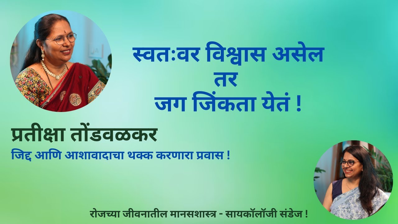 Self Esteem | प्रतीक्षा तोंडवळकर | आत्मसन्मान | आशा | जिद्द | Positive Psychology | Resilience