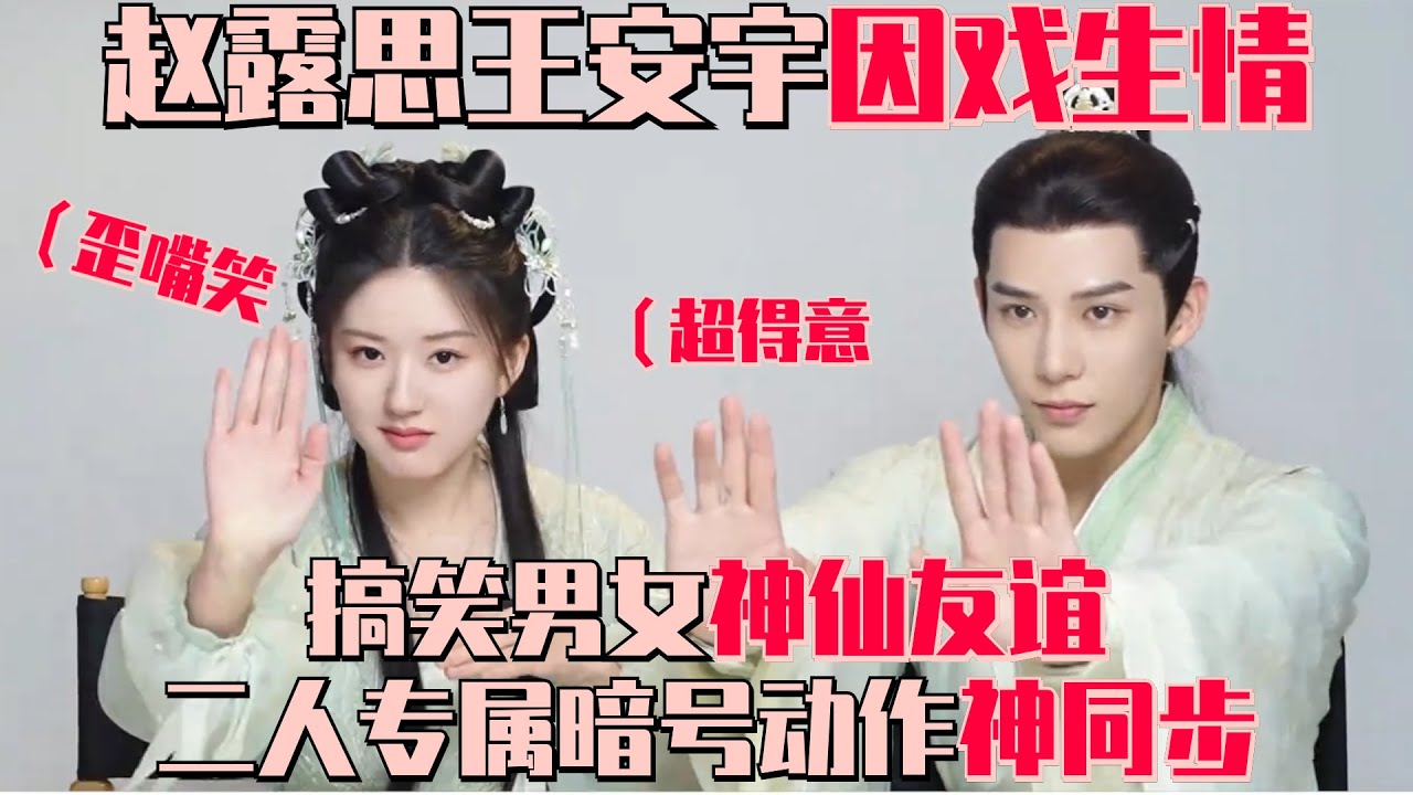 赵露思王安宇神仙友谊太羡慕~二人专属动作神同步自曝已是“肌肉记忆”！二搭现偶两人亲自提上日程 谁不说一句嗑到了！| 神隐 赵露思 zhaolusi 王安宇