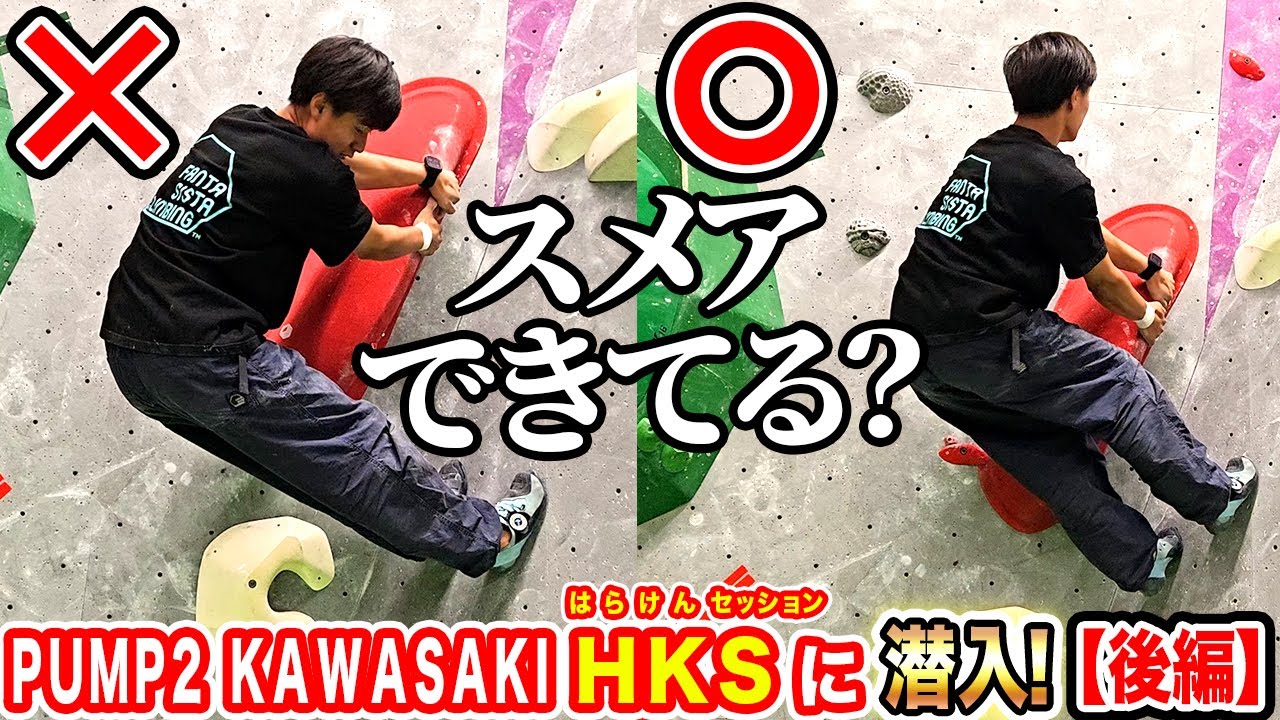 【後編】意外とできていない！？はらけんセッションで登りのコツを教わってみた！