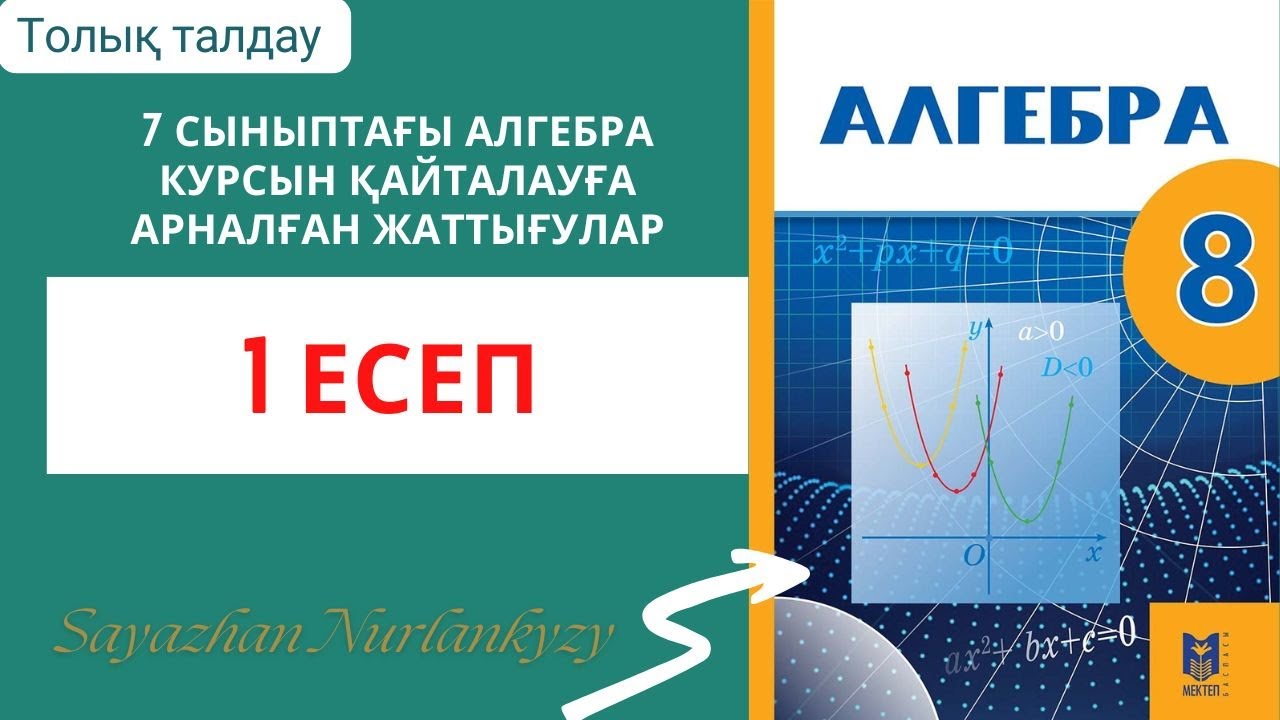Алгебра 8 сынып 1 есеп ГДЗ 7 сыныптағы өткенді қайталау