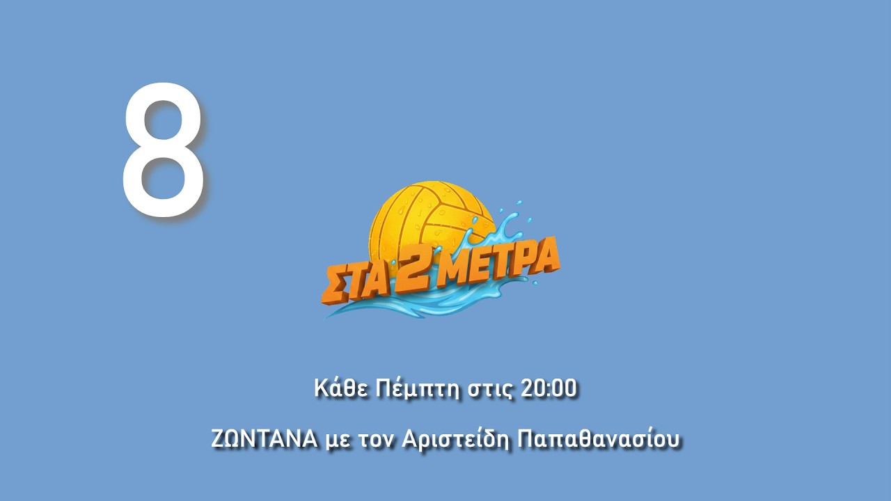 Στα 2 μέτρα - Όγδοο Επεισόδιο - S01E08