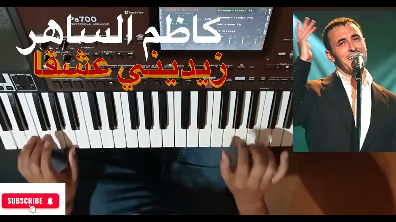 زيديني عشقا للفنان كاطم الساهر بالنوتة الحرفية / تعليم الاورغ