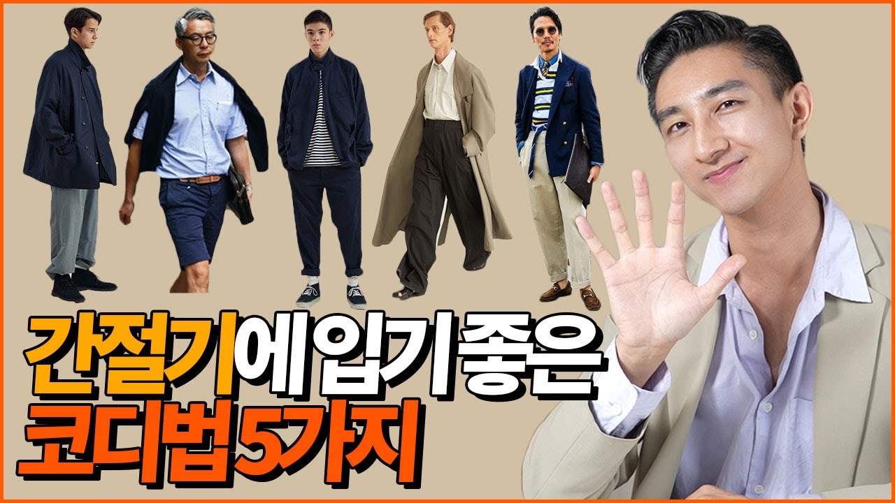 간절기 코디, 5가지로 요약 끝내놨습니다!