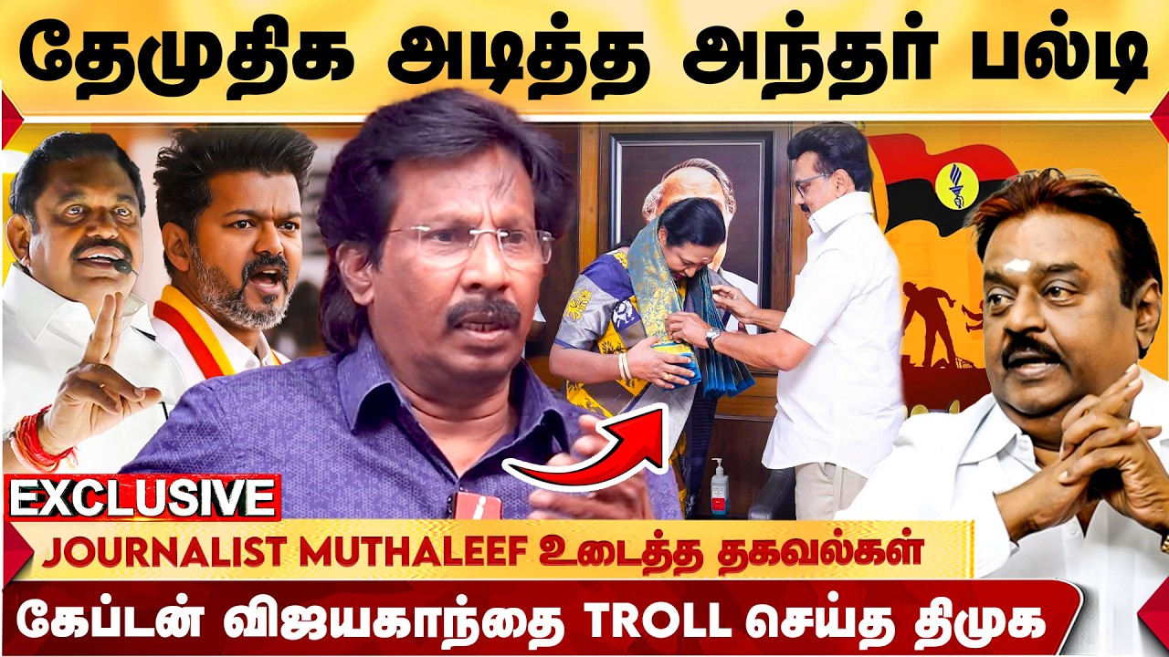 பழம் நழுவி ‘பால்டாயிலில்’ விழுந்து விட்டது! Journalist muthaleef சூசகமான செய்தி! - Muthaleef