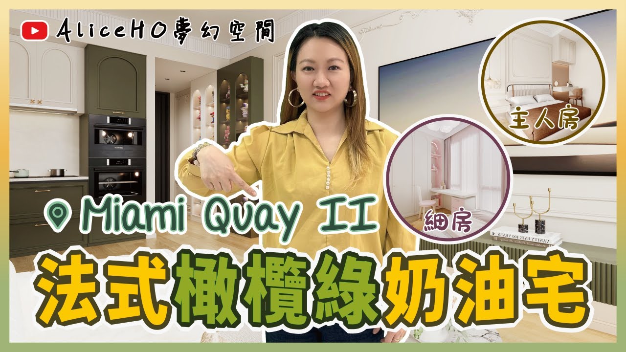 【裝修設計】超耐看色調設計👍清新又有質感｜啟德MIAMI QUAY II｜啟德樓盤｜新樓裝修｜輕裝修｜室內設計｜香港室內設計｜香港裝修