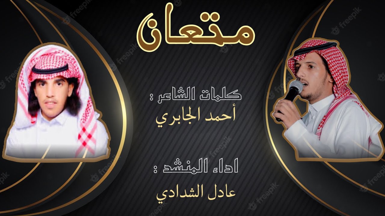 شيلة متعان كلمات احمد الجابري اداء عادل الشدادي