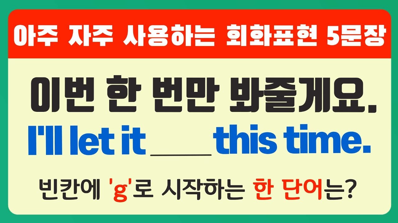 아주 자주 사용하는 일상회화 표현 5문장 [자세한 설명]