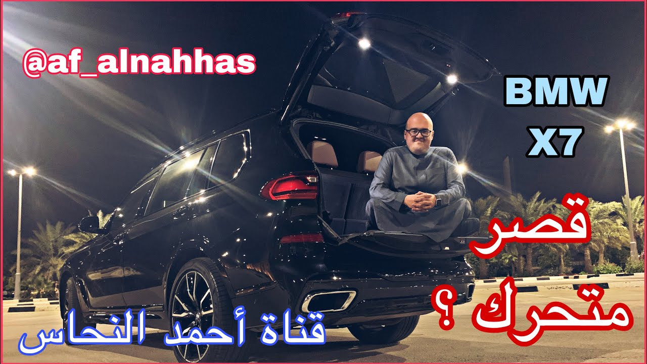 بي ام دبليو اكس ٧ BMW X7 2020