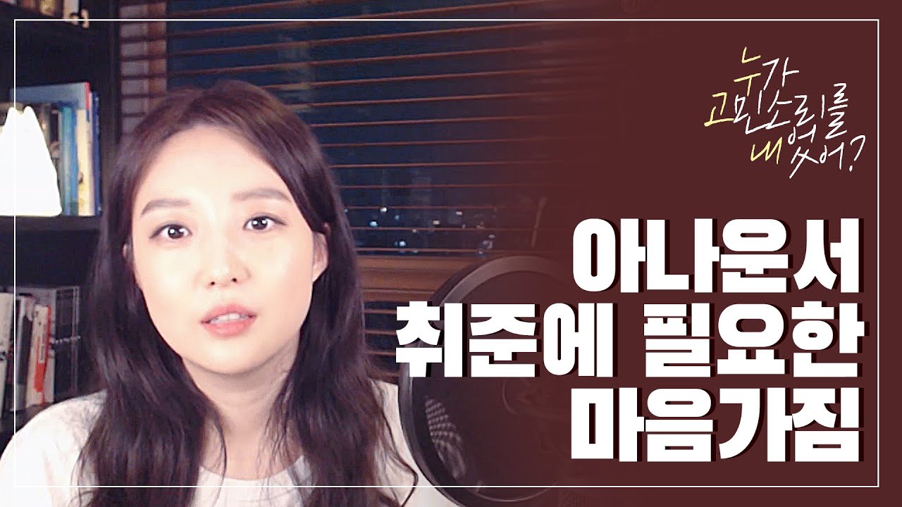 아나운서 취준에 필요한 마음가짐
