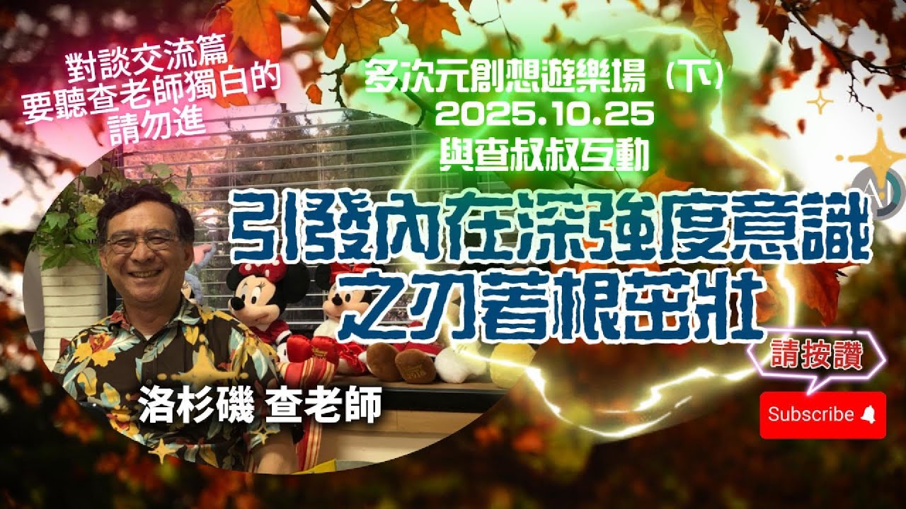 引發內在深強度意識之刃著根茁壯 - 2025.10.25(下)多次元創想遊樂場 與查叔叔互動