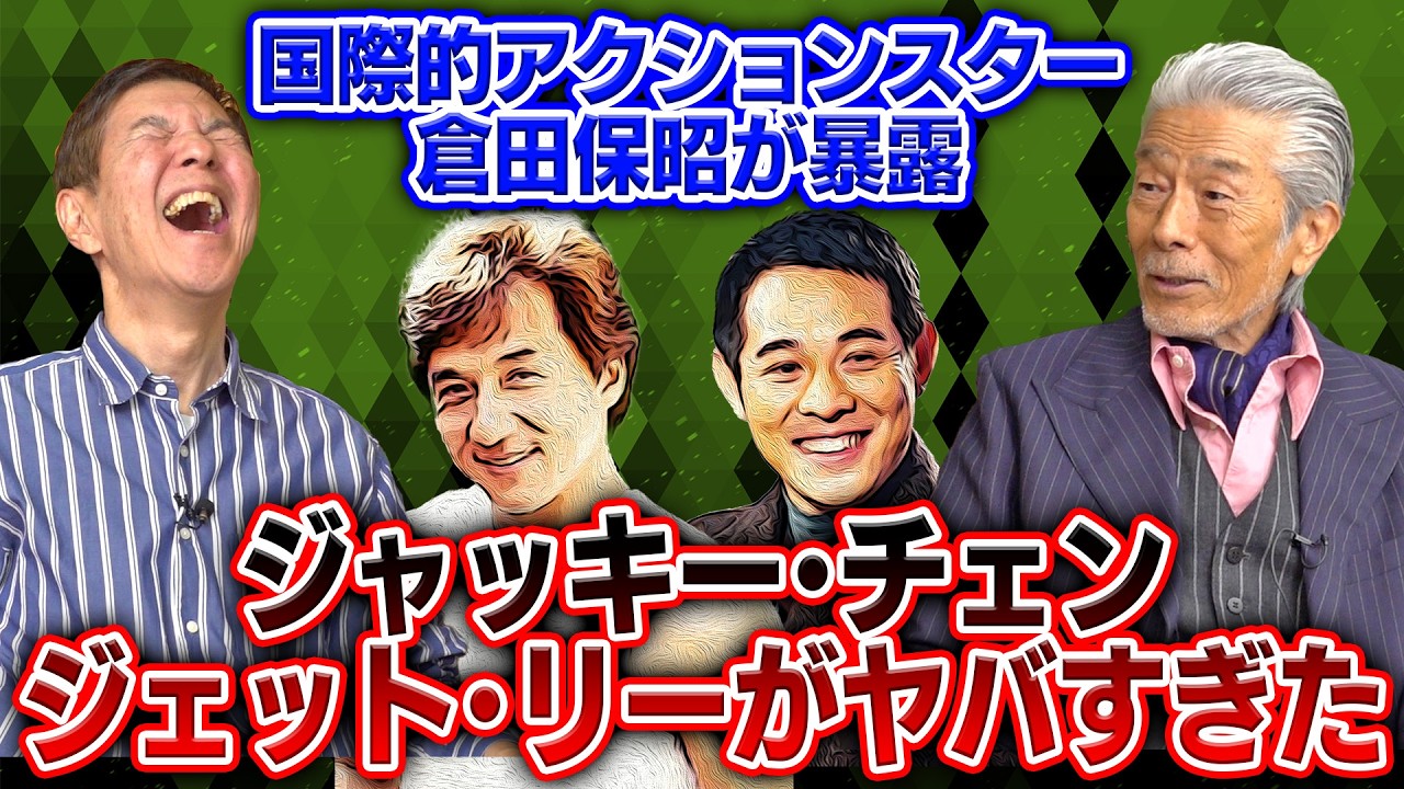 【暴露】倉田保昭が語る天才・ジャッキー・チェン＆ジェット・リーがヤバすぎた