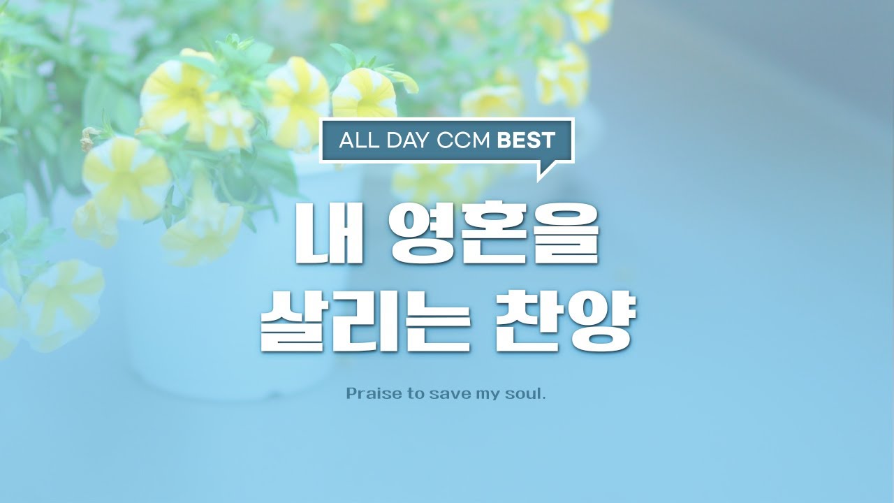 [ALL DAY CCM BEST] 내영혼을 살리는 찬양 (Praise to save my soul)