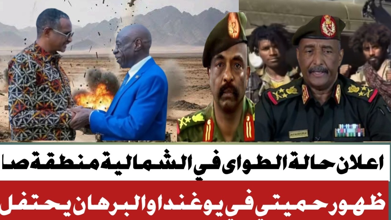#اعلان حالة الطوارء في الشمالية #ظهور حمتى وقيادات تاسييس في يوغندا