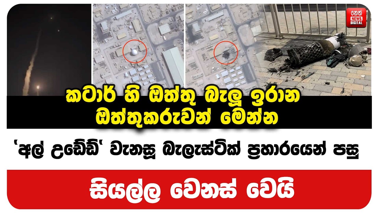 කටාර් හි ඔත්තු බැලූ ඉරාන ඔත්තුකරුවන් මෙන්න