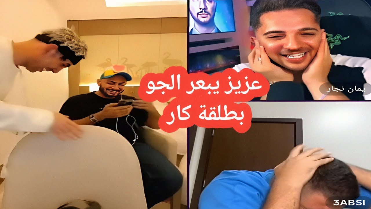 اقوی كار من عزيز علی بلانه وعبسي | بلانة وعبسي يبعرون عزيز | يمان يضحك عليهم