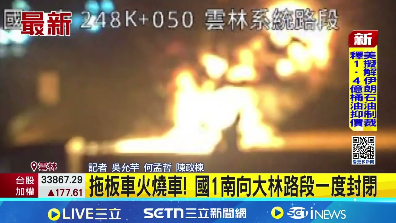 拖板車火燒車! 國1南向大林路段一度封閉 國1南向雲林-大林清晨2事故 一度回堵難行｜三立新聞網 SETN.com