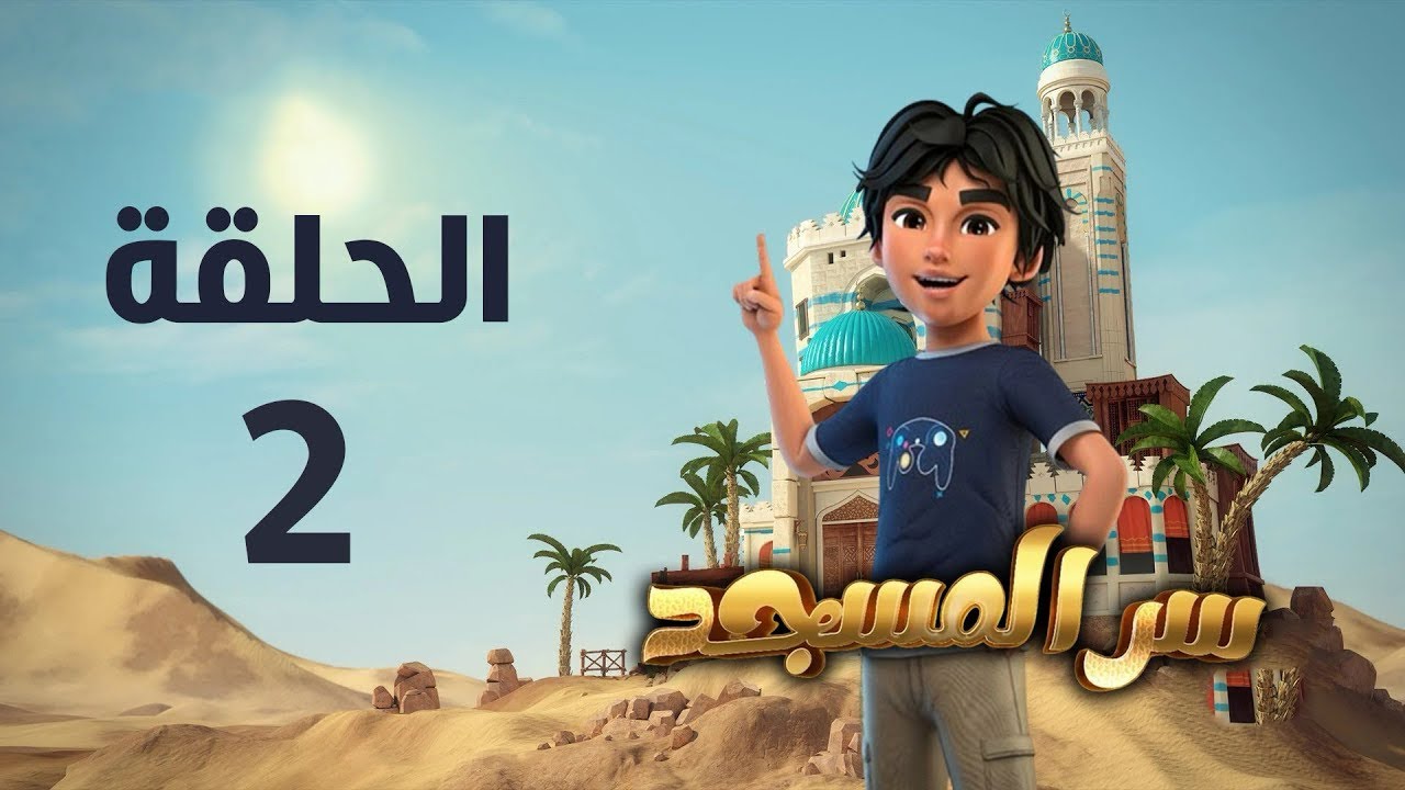 مسلسل سر المسجد الحلقة الثانية (بدون موسيقى)