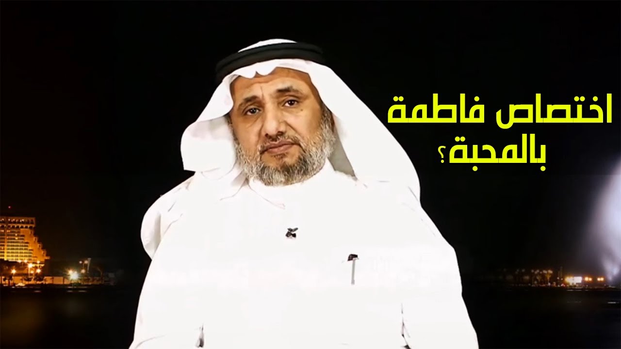 لماذا اختص النبي ابنته فاطمة بالمحبة اكثر من بقية بناته؟ - حسن فرحان المالكي