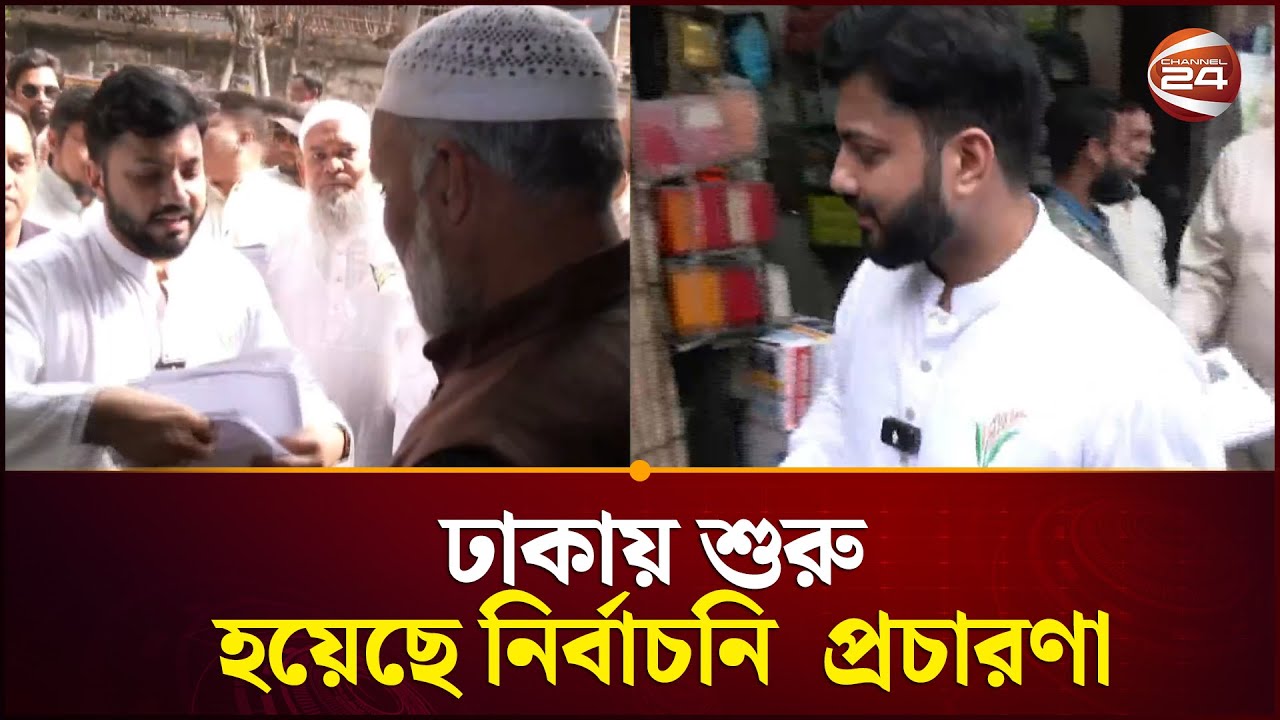 ঢাকায় শুরু হয়েছে নির্বাচনি প্রচারণা | Dhaka | Channel 24