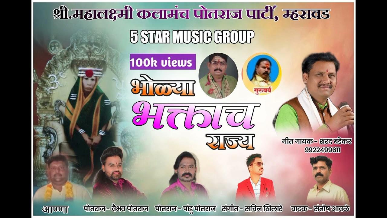 ☆5 STAR MUSIC GROUP. भोळ्या भक्ताच राज्य , bholya baktach rajy .#Nilataidevisong #निलाताई