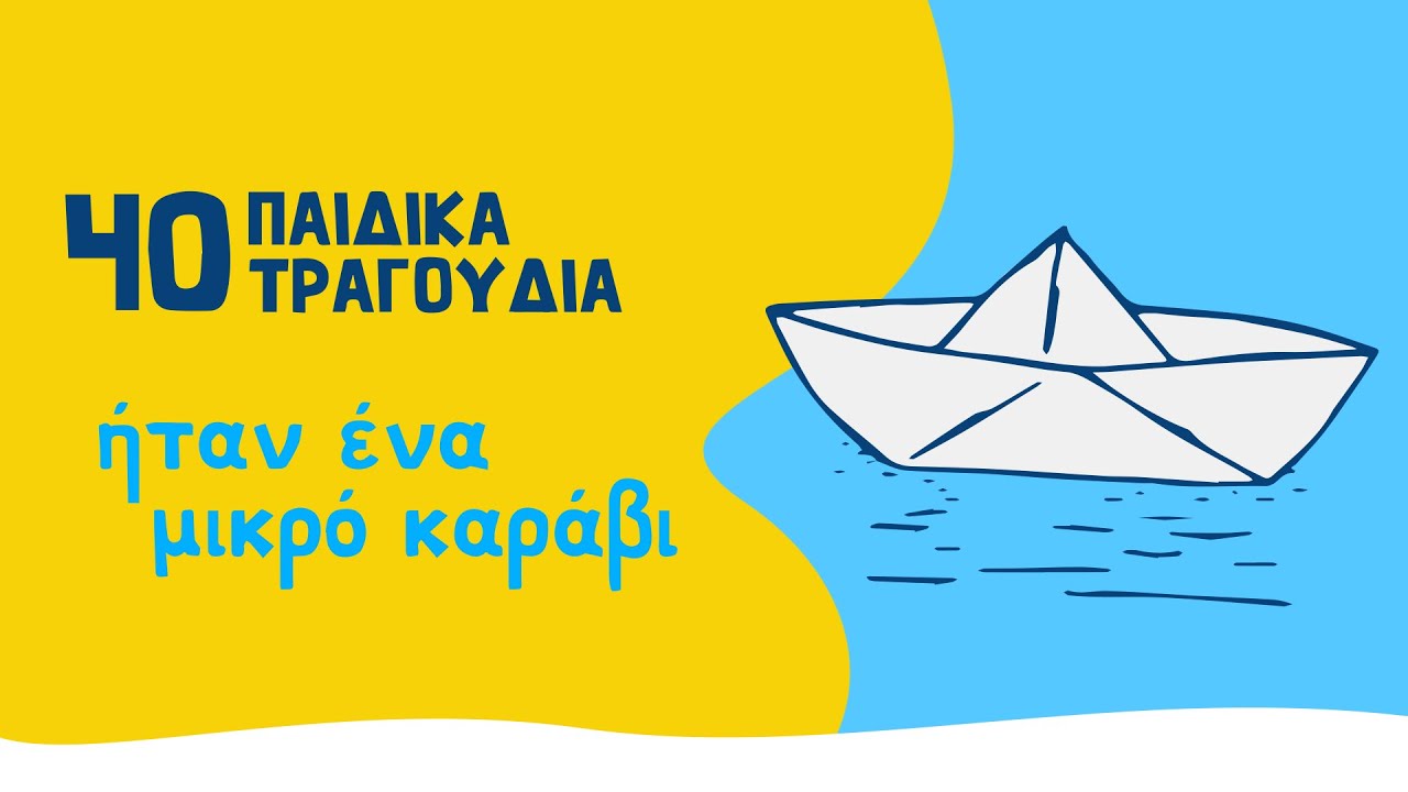 40 &pi;&alpha;&iota;&delta;&iota;&kappa;ά &tau;&rho;&alpha;&gamma;&omicron;ύ&delta;&iota;&alpha; - Ή&tau;&alpha;&nu; έ&nu;&alpha; &mu;&iota;&kappa;&rho;ό &kappa;&alpha;&rho;ά&beta;&iota; (Compilation//Official Audio)