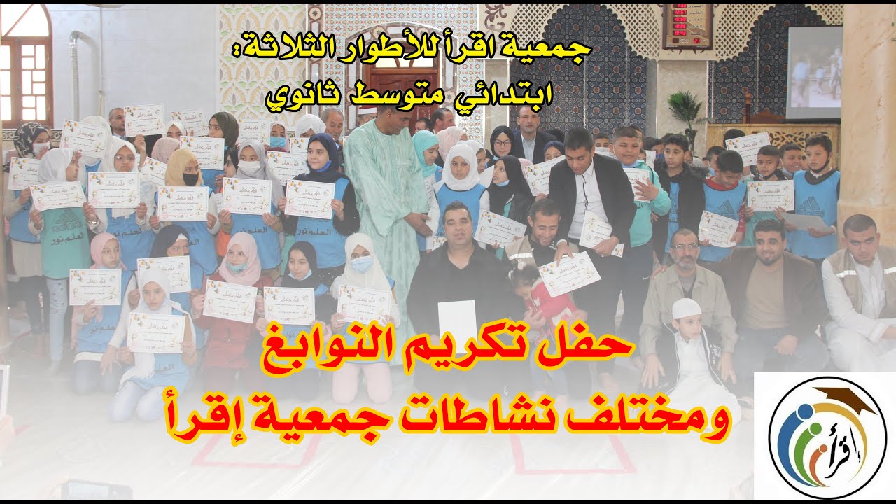 حفل تكريم النوابغ - جمعية إقرأ اولاد دراج