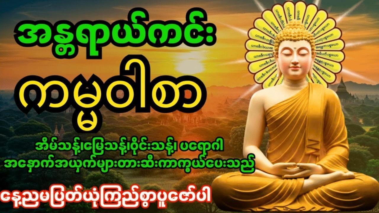 အန္တရာယ်ကင်းကမ္မဝါစာကာကွယ်မင်္ဂလာ🙏 အိမ်သန့်၊မြေသန့်၊ဝိုင်းသန့်ပတ်ဝန်းကျင်သန့်အန္တရာယ်အားလုံးပျောက်‌‌