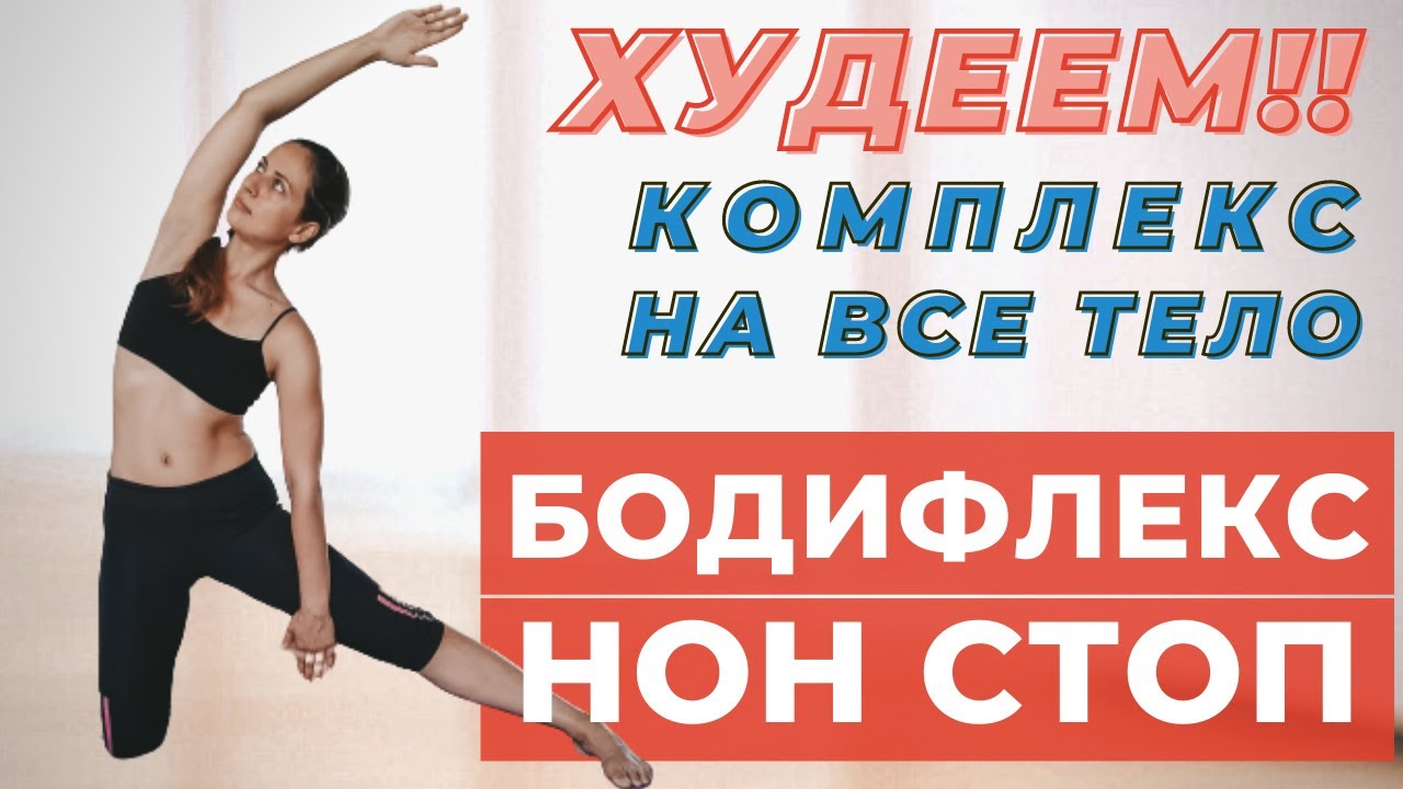 БОДИФЛЕКС НОН СТОП/ ЖИРОСЖИГАЮЩИЕ УПРАЖНЕНИЯ/ КОМПЛЕКС ДЛЯ ПОХУДЕНИЯ НА ВСЕ ТЕЛО /