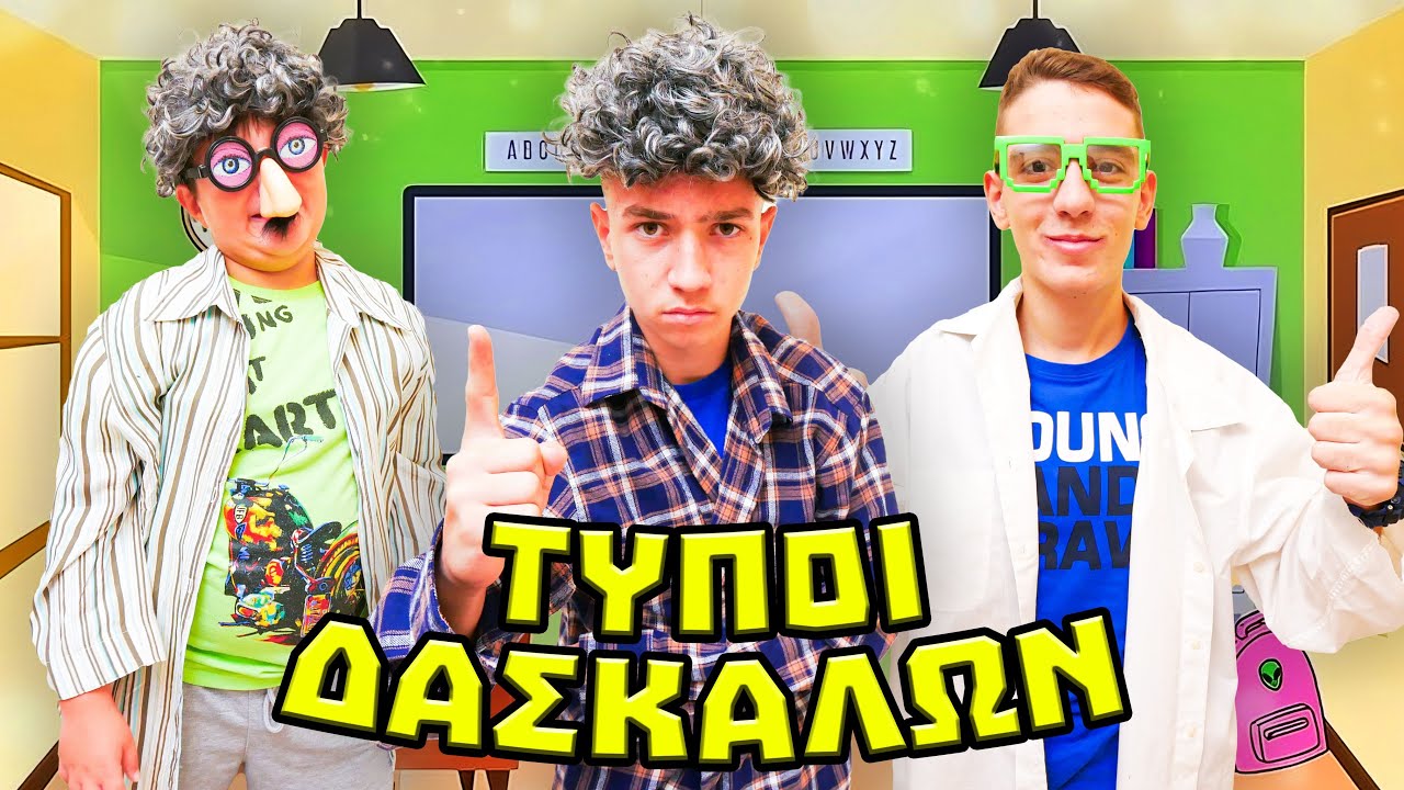 ΚΑΘΗΓΗΤΕΣ ΣΤΗΝ ΕΠΟΧΗ ΜΑΣ !