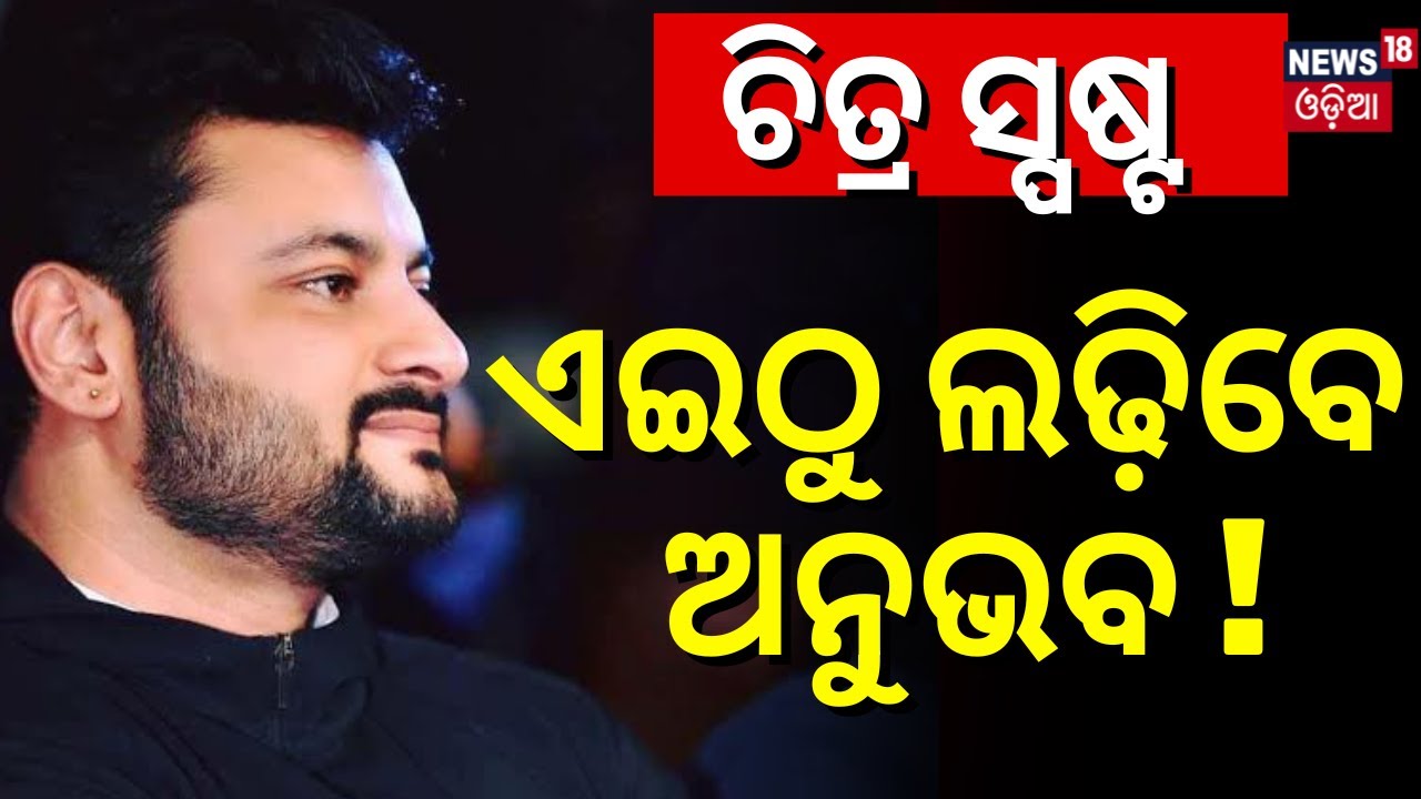 2024 Election | ଅନୁଭବଙ୍କୁ ନେଇ ଜୋର୍ ଧରିଲା ଚର୍ଚ୍ଚା | Cuttack Lok Sabha Constituency | Anubhav Mohanty