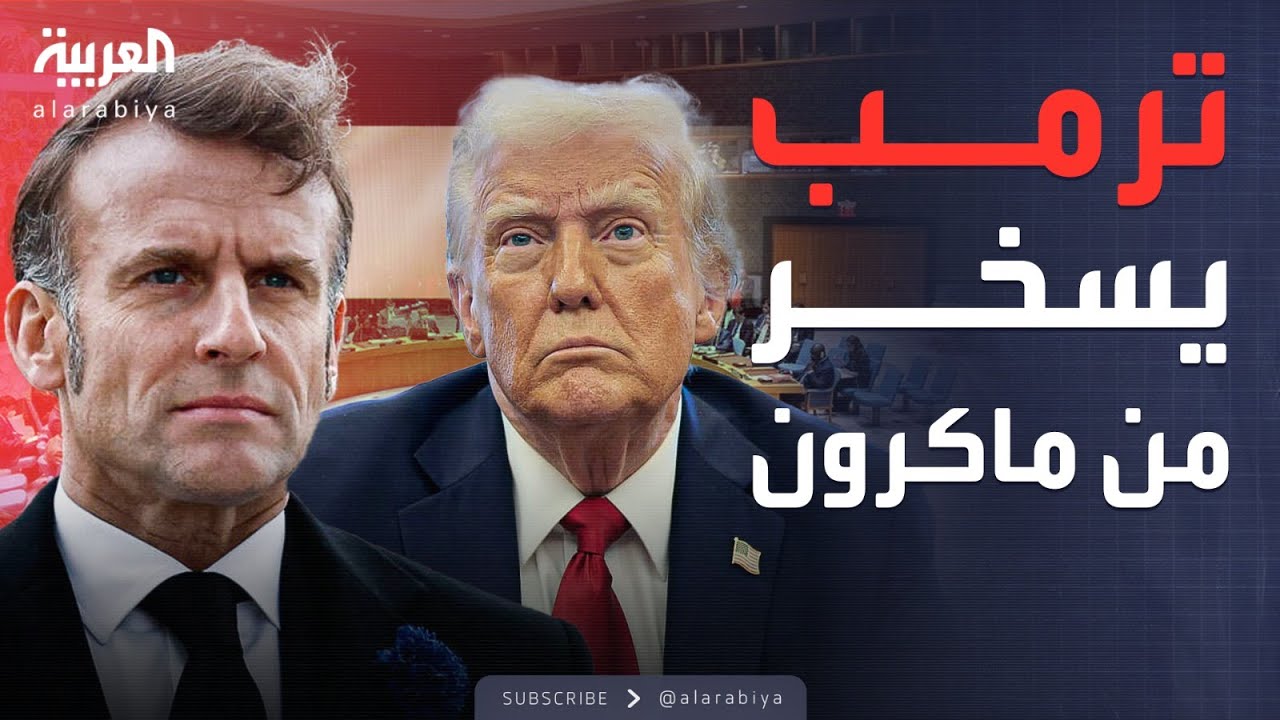 مجلس السلام في غزة يشعل أزمة بين ترمب وماكرون