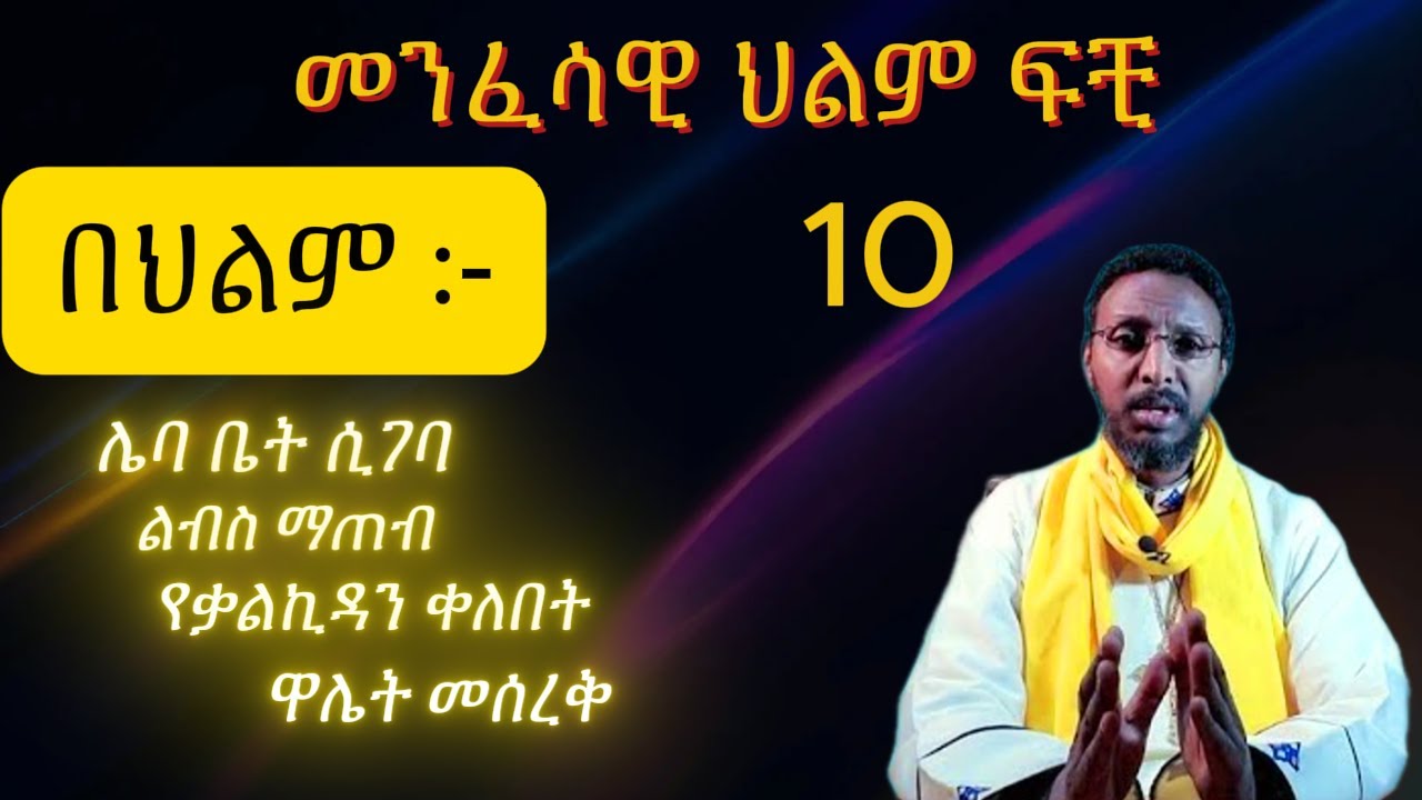 ከመምህር ተስፋዬ የተወሰደ  መንፈሳዊ ህልም ፍቺ. 10
