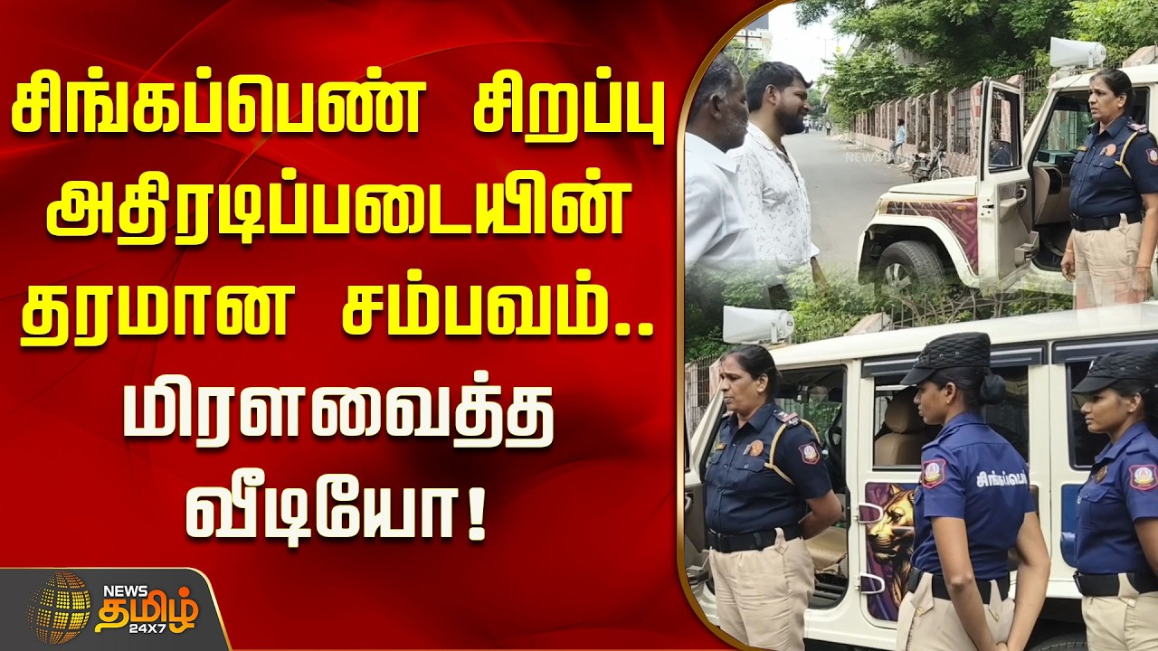 சிங்கப்பெண் சிறப்பு அதிரடிப்படையின் தரமான சம்பவம்.. மிரளவைத்த வீடியோ! | Singappen Special Force