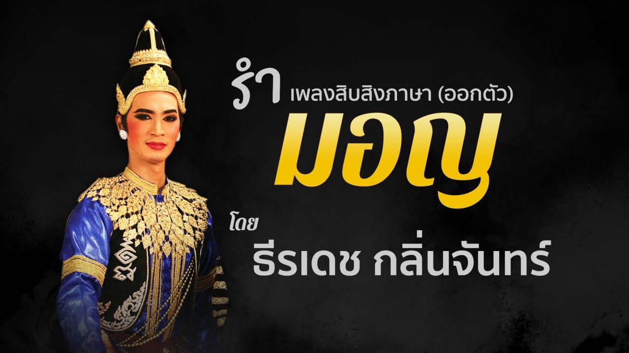 รำสิบสองภาษา(มอญ) ธีรเดช กลิ่นจันทร์ วงปี่พาทย์นางหงส์ ณ.โรงละครแห่งชาติ (Thai Traditional Dances)