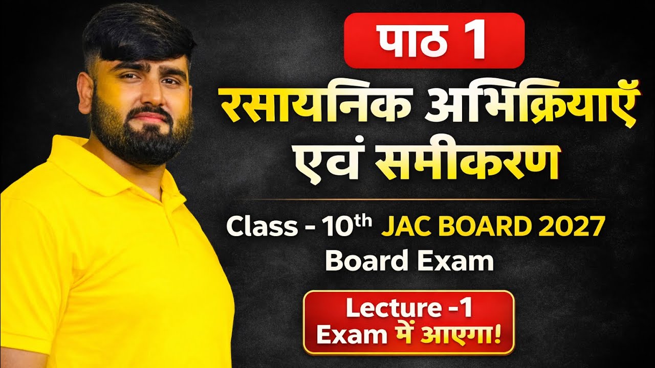 रासायनिक अभिक्रियाएँ एवं समीकरण | Class 10 Science Chapter 1 | JAC Board 2026-27 Lecture-1