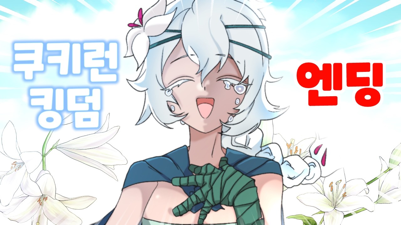 쿠킹덤 드디어 스토리 엔딩이 나왔습니다 ㄷㄷ [쿠키런:킹덤]