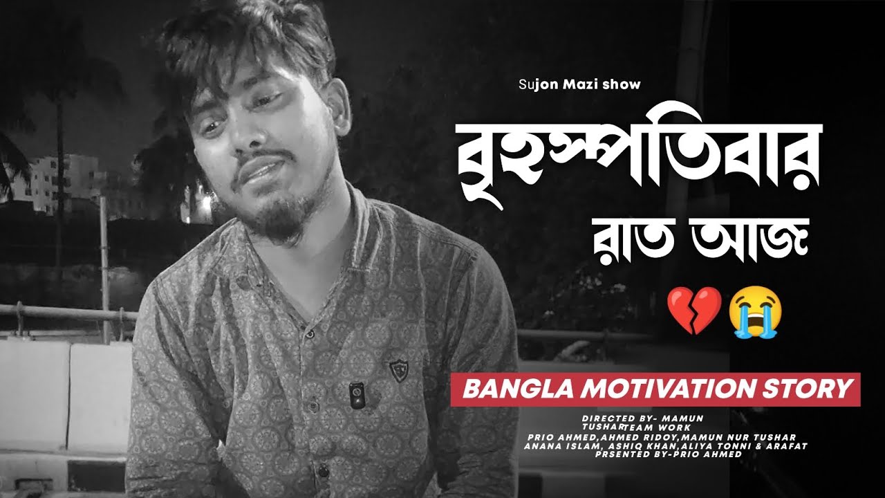 আজ বৃহস্পতিবার রাত এই রাতেই.... 🖤🥀😢