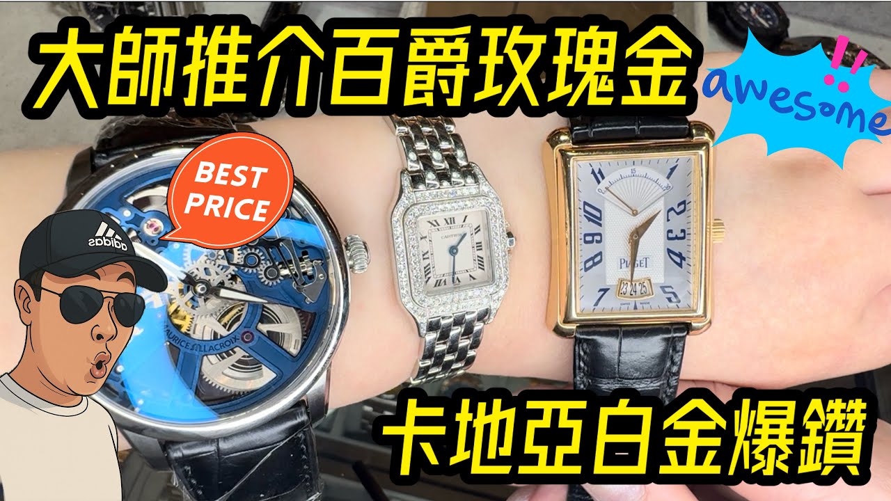 [971] 潛水大師講下錶 - 大師推介抵玩二手百爵方型玫瑰金只售五萬幾，未使用品保露華音叉錶都係千零蚊，其他好東西推介蝦仔波爾鵰陀灰面貓等不能盡錄自己慢慢睇到尾啦正呀喂！