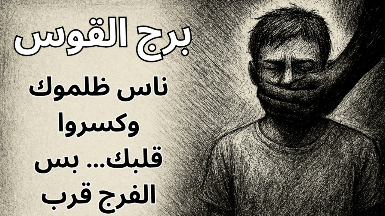 برج القوس … استخارة اليوم تكشف إن الخيانة والنحس خلاص انتهوا، والصدمة الحلوة قربت تقلب حياتك بالكامل