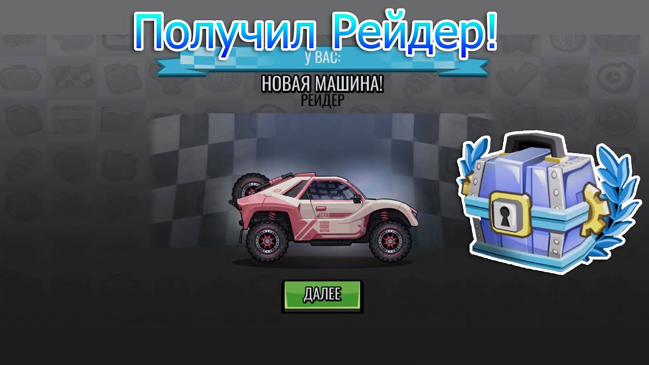 Получил Рейдер И Открыл Легендарный Сундук! Hill Climb Racing 2 #153