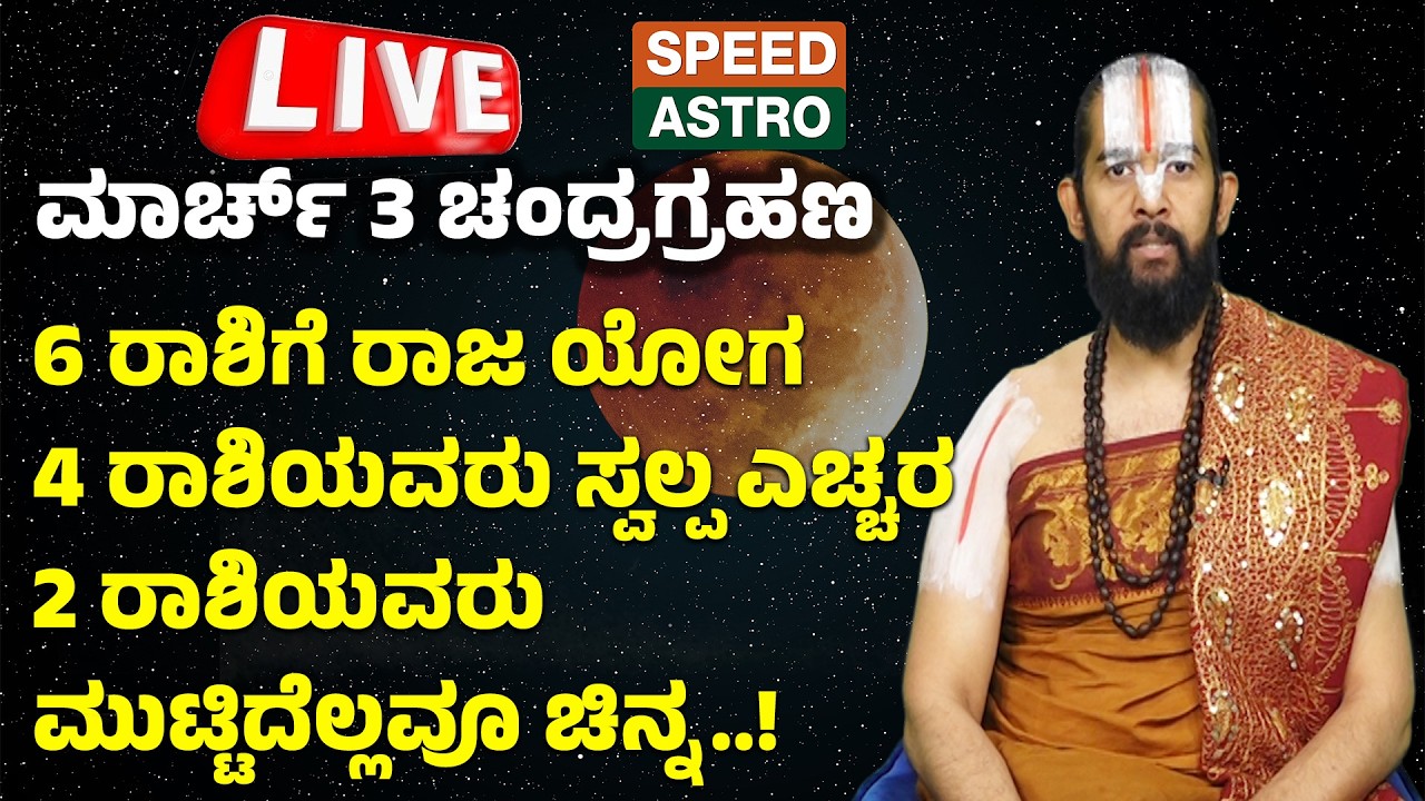 LIVE|ಮಾರ್ಚ್ 3 ಚಂದ್ರಗ್ರಹಣ 6 ರಾಶಿಗೆ ರಾಜ ಯೋಗ 4 ರಾಶಿಯವರು ಸ್ವಲ್ಪ ಎಚ್ಚರ 2 ರಾಶಿಯವರು ಮುಟ್ಟಿದೆಲ್ಲವೂ ಚಿನ್ನ|SNK