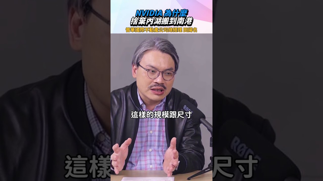 不只南港！黃仁勳選辦公室「隱藏規格」曝：這坪數才是國際主流！│#徐佳馨 #shorts