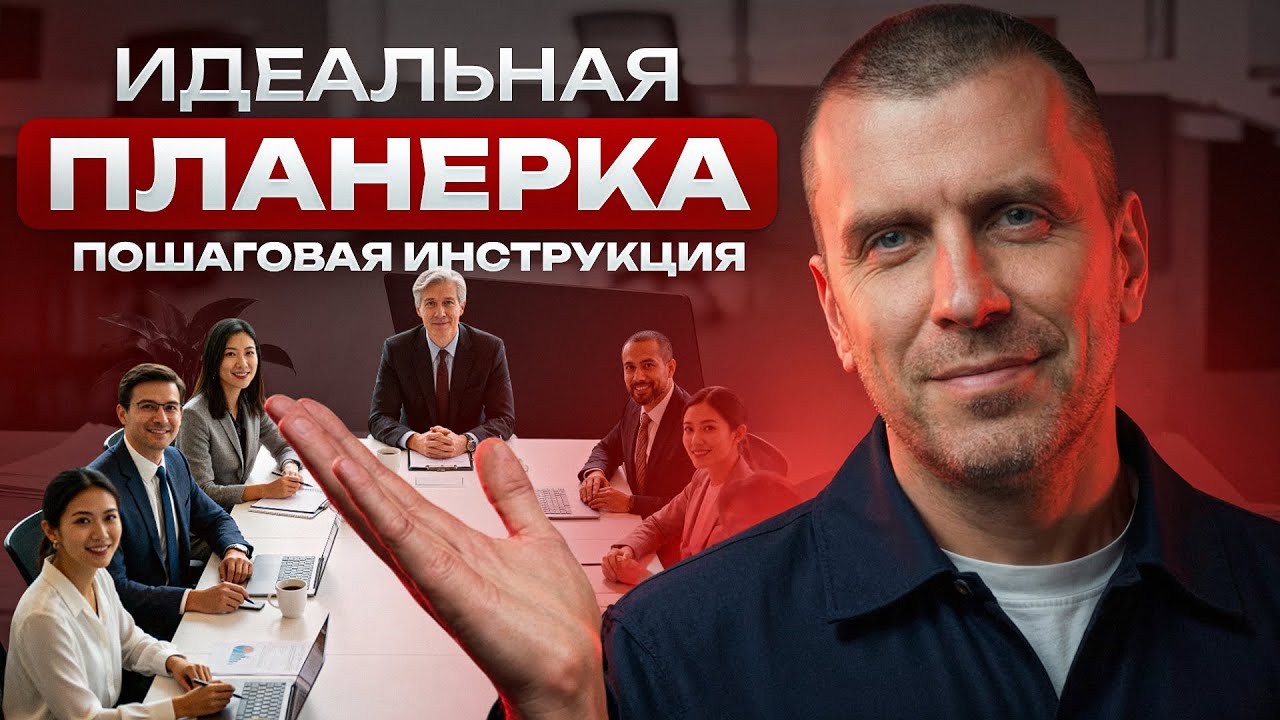 Планерка: пошаговая система проведения эффективных планерок в компании