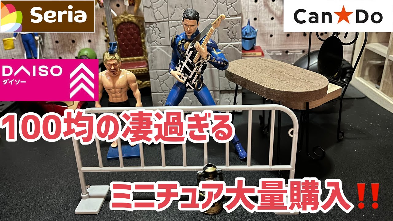 【売り切れ続出‼️】1/12スケール100円ショップのセリア/キャンドゥ/ダイソーで新作ミニチュア大量購入したので開封してガチャと比較して紹介‼️#100均 #seria#新商品#ギター#プラモデル