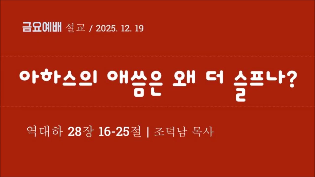 [역대하90] 아하스의 애씀은 왜 더 슬프나? I  역대하 28장 16-25절 I 조덕남목사 I 뉴저지새교회