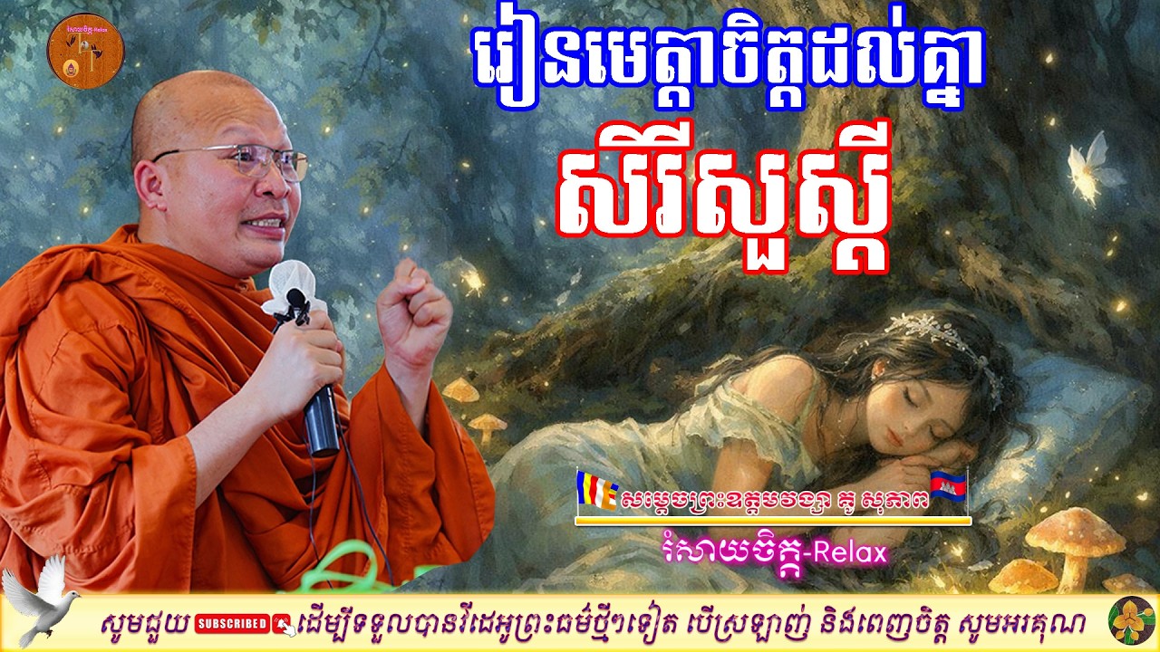រៀនមេត្តាចិត្តដល់គ្នា 